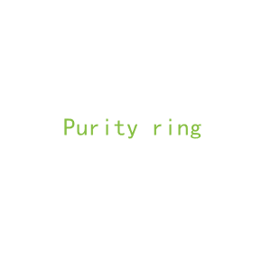 第3类，洗护用品商标转让：Purity ring